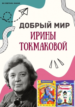 Добрый мир Ирины Токмаковой