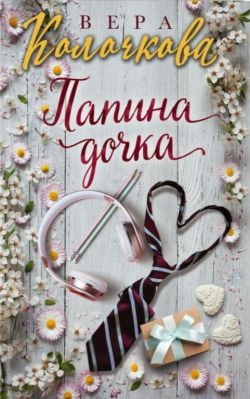 Вера Колочкова «Папина дочка»