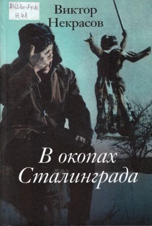 Виктор Некрасов «В окопах Сталинграда»