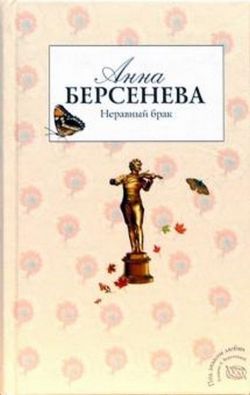 Анна Берсенева «Неравный брак»