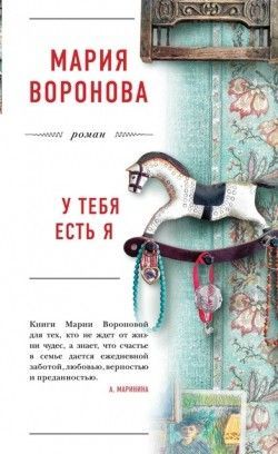 Мария Воронова «У тебя есть я»