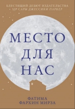 Фатима Фархин Мирза «Место для нас»