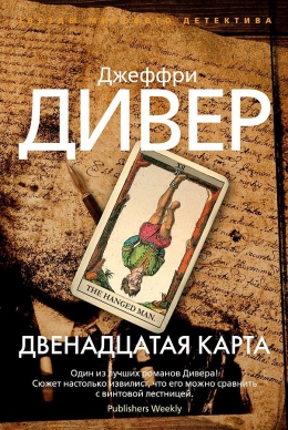 Джеффри Дивер «Двенадцатая карта»