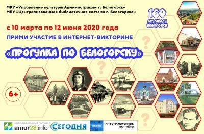 Интернет-викторина «Прогулка по Белогорску»