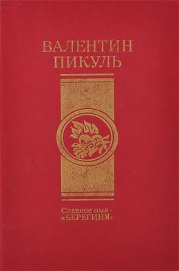 Валентин Пикуль «Славное имя – «Берегиня»