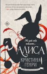 Кристина Генри «Алиса»