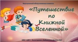 Виртуальный обзор книжных новинок «Путешествие по Книжной Вселенной»