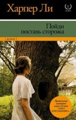 Харпер Ли «Пойди поставь сторожа»