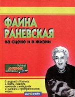 «Фаина Раневская на сцене и в жизни»