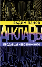 Вадим Панов «Продавцы невозможного»