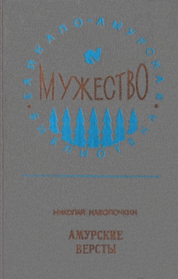 Николай Наволочкин «Амурские версты»