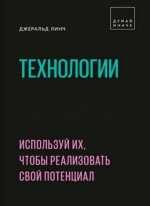 Джеральд Линч «Технологии. Используй их, чтобы реализовать свой потенциал»