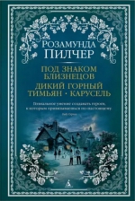 Розамунда Пилчер «Под знаком Близнецов. Дикий горный тимьян. Карусель»