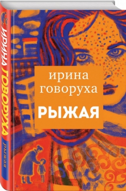 Ирина Говоруха «Рыжая»