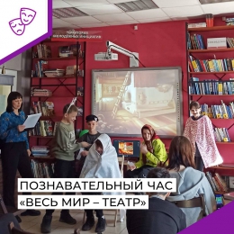 Познавательный час «Весь мир – театр»