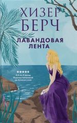 Хизер Берч «Лавандовая лента»