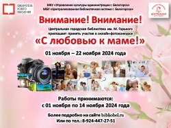 Фотоконкурс «С любовью к маме!»