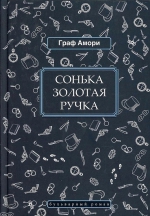 Граф Амори «Сонька золотая ручка»