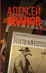 Алексей Иванов «Комьюнити»