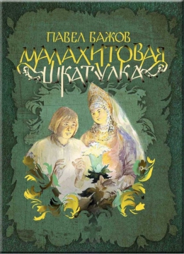 &quot;Малахитовая шкатулка&quot;