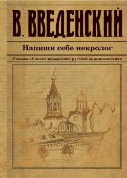 Валерий Введенский «Напиши себе некролог»