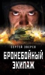 Сергей Зверев «Бронебойный экипаж»