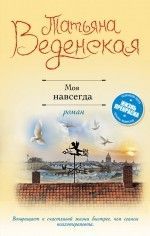 Татьяна Веденская «Моя навсегда»