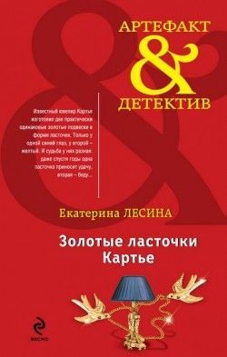 Екатерина Лесина «Золотые ласточки Картье»