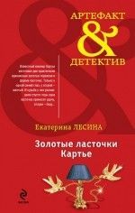 Екатерина Лесина «Золотые ласточки Картье»