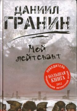 Даниил Гранин «Мой лейтенант»