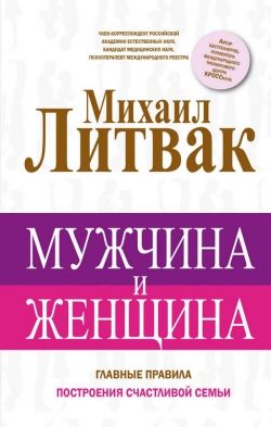 Михаил Литвак «Мужчина и женщина»