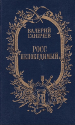 Валерий Ганичев «Росс непобедимый»