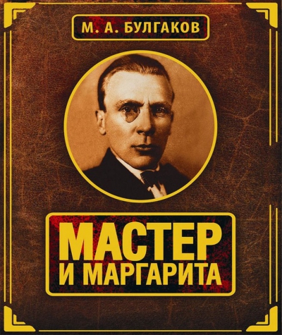 &quot;Мастер и Маргарита&quot; - несколько интересных фактов