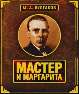 &quot;Мастер и Маргарита&quot; - несколько интересных фактов