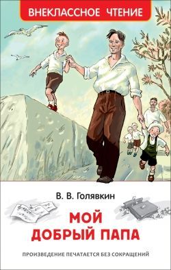 Виктор Голявкин «Мой добрый папа»