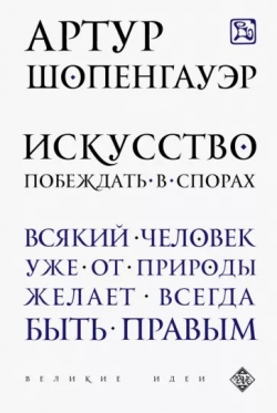 Артур Шопенгауэр «Искусство побеждать в спорах»