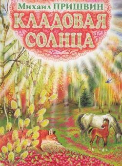 «Кладовая солнца»