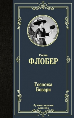 Гюстав Флобер «Госпожа Бовари»