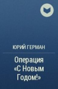 Юрий Герман «Операция «С новым годом!»