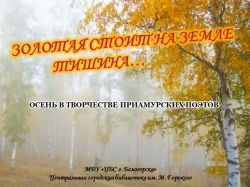 Видеопрезентация &quot;Золотая стоит на земле тишина&quot;