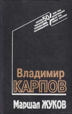 Владимир Карпов «Маршал Жуков»