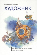 Натали Ратковски «Художник. Как живут, мыслят и работают творческие люди»