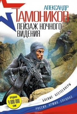 Александр Тамоников «Пейзаж ночного видения»