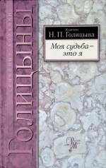 Наталья Голицына «Моя судьба – это я»