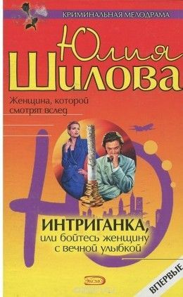 Юлия Шилова «Интриганка, или Бойтесь женщину с вечной улыбкой»