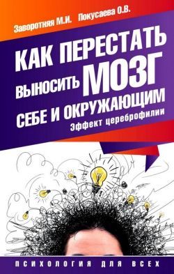 Заворотняя, Покусаева «Как перестать выносить мозг себе и окружающим. Эффект цеброфилии»