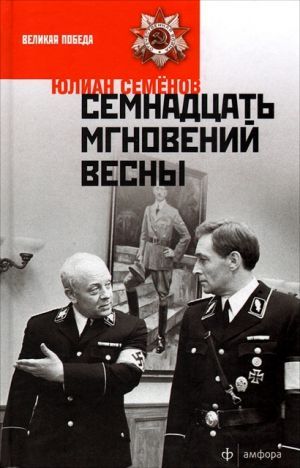 Юлиан Семёнов «Семнадцать мгновений весны»