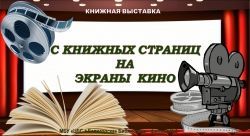 Виртуальная выставка &quot;С книжных страниц на страницы в кино&quot;