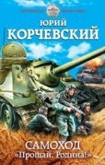 Юрий Корчевский «Самоход. «Прощай, Родина!»