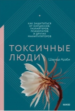 Шахида Араби «Токсичные люди. Как защититься от нарциссов, газлайтеров, психопатов и других манипуляторов»